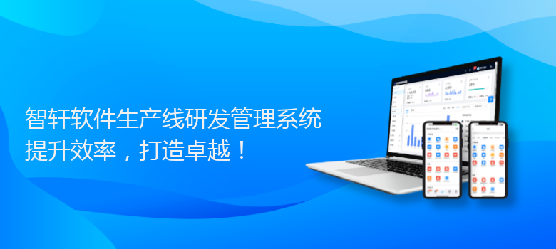 软件生产线研发管理系统